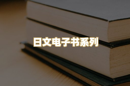 日文电子书系列